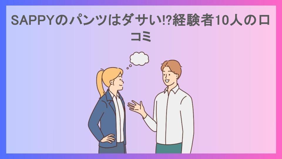 SAPPYのパンツはダサい!?経験者10人の口コミ